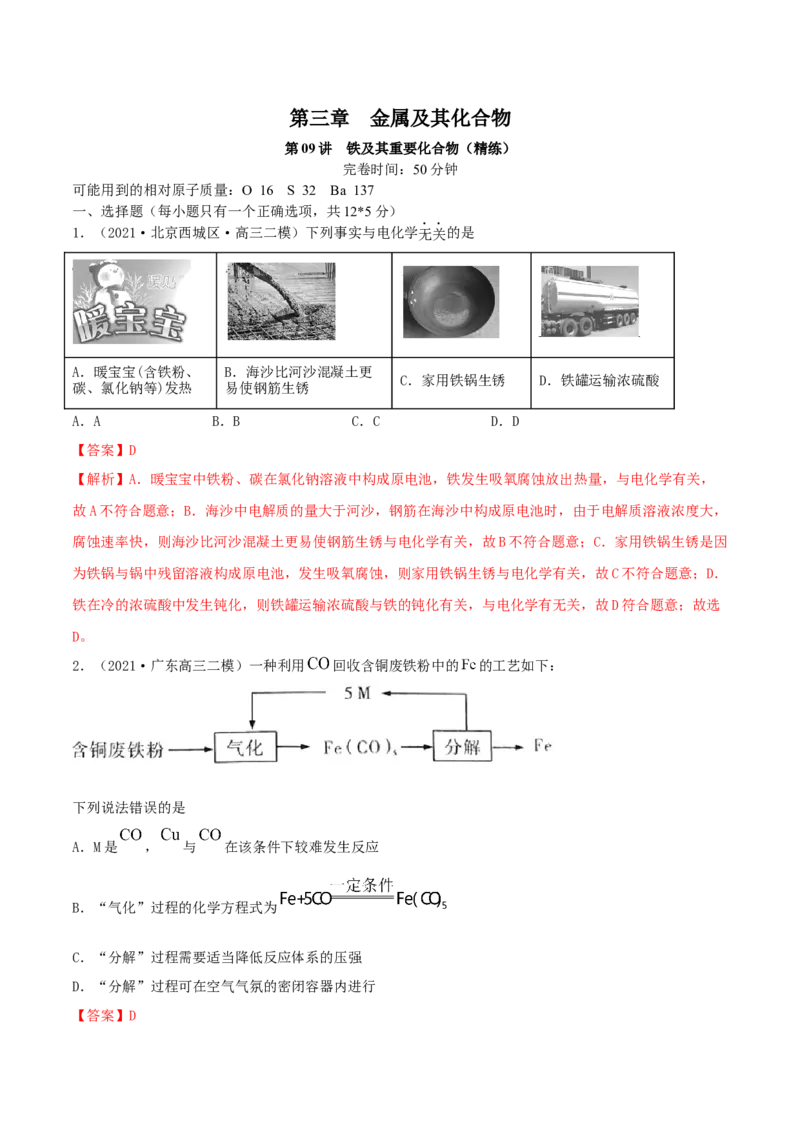 第09讲铁及其重要化合物（精练）-2022年一轮复习讲练测（解析版）_05高考化学_新高考复习资料_2022年新高考资料_2022年高考化学一轮复习讲练测