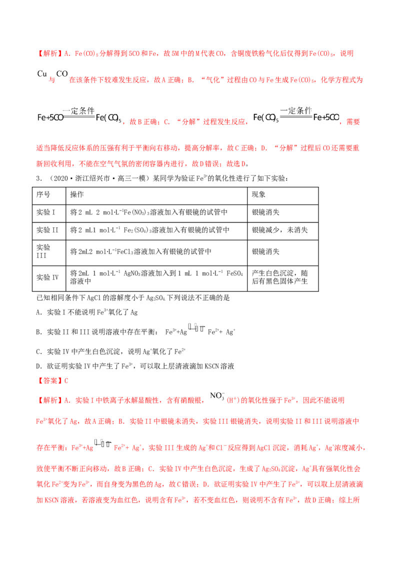第09讲铁及其重要化合物（精练）-2022年一轮复习讲练测（解析版）_05高考化学_新高考复习资料_2022年新高考资料_2022年高考化学一轮复习讲练测