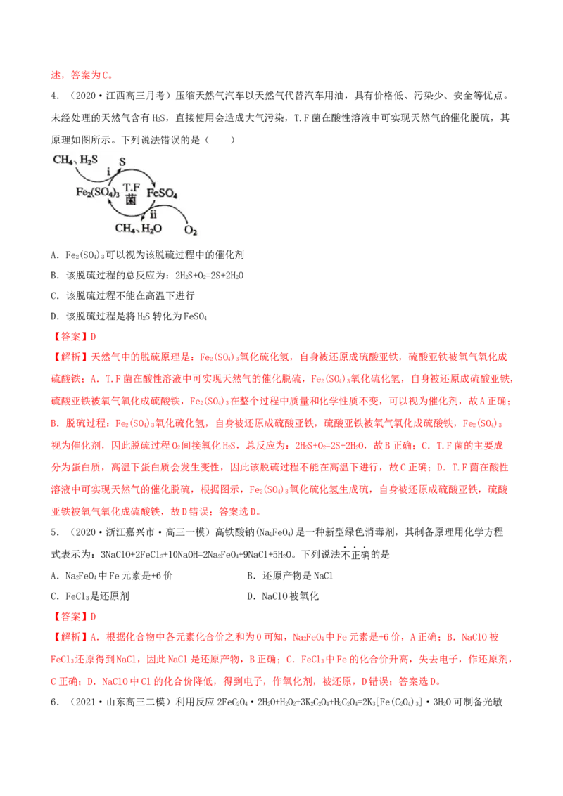 第09讲铁及其重要化合物（精练）-2022年一轮复习讲练测（解析版）_05高考化学_新高考复习资料_2022年新高考资料_2022年高考化学一轮复习讲练测