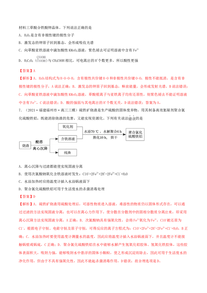 第09讲铁及其重要化合物（精练）-2022年一轮复习讲练测（解析版）_05高考化学_新高考复习资料_2022年新高考资料_2022年高考化学一轮复习讲练测