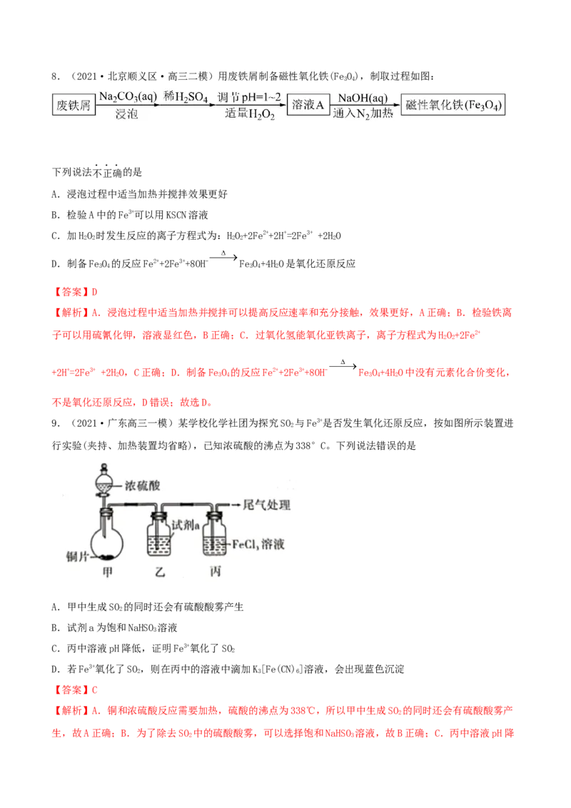 第09讲铁及其重要化合物（精练）-2022年一轮复习讲练测（解析版）_05高考化学_新高考复习资料_2022年新高考资料_2022年高考化学一轮复习讲练测