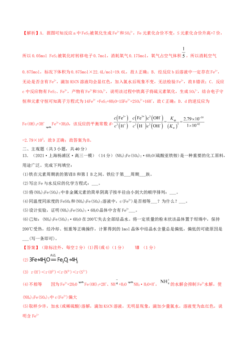 第09讲铁及其重要化合物（精练）-2022年一轮复习讲练测（解析版）_05高考化学_新高考复习资料_2022年新高考资料_2022年高考化学一轮复习讲练测