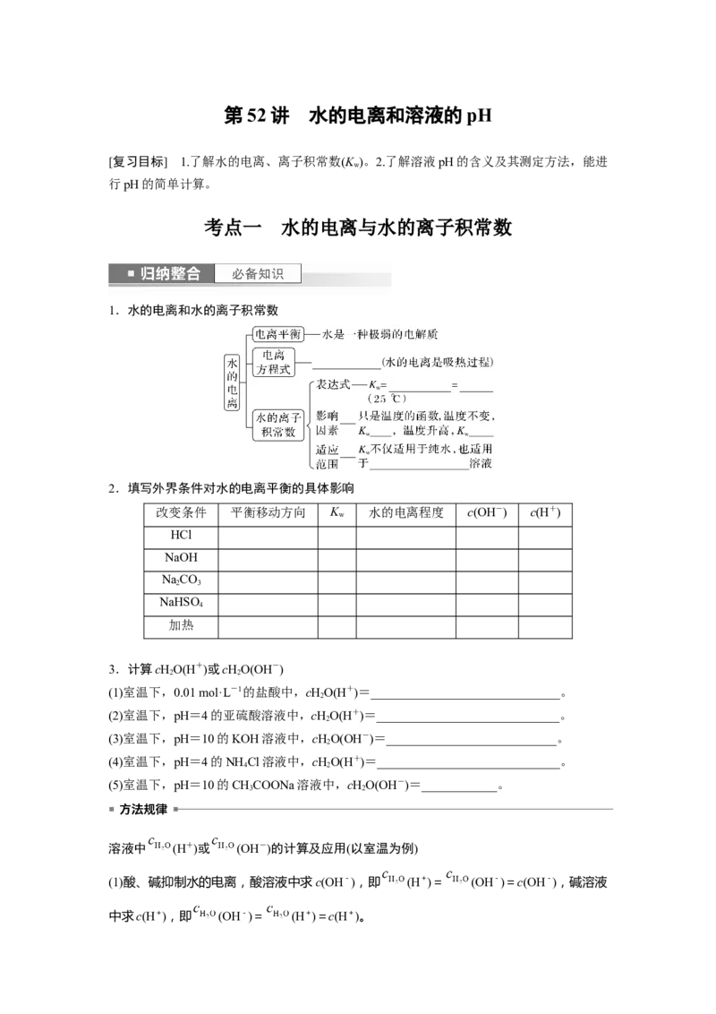 第9章第52讲　水的电离和溶液的pH_05高考化学_2024年新高考资料_1.2024一轮复习_2024年高考化学一轮复习讲义（新人教新高考版）_学生版在此文件夹_大一轮复习讲义