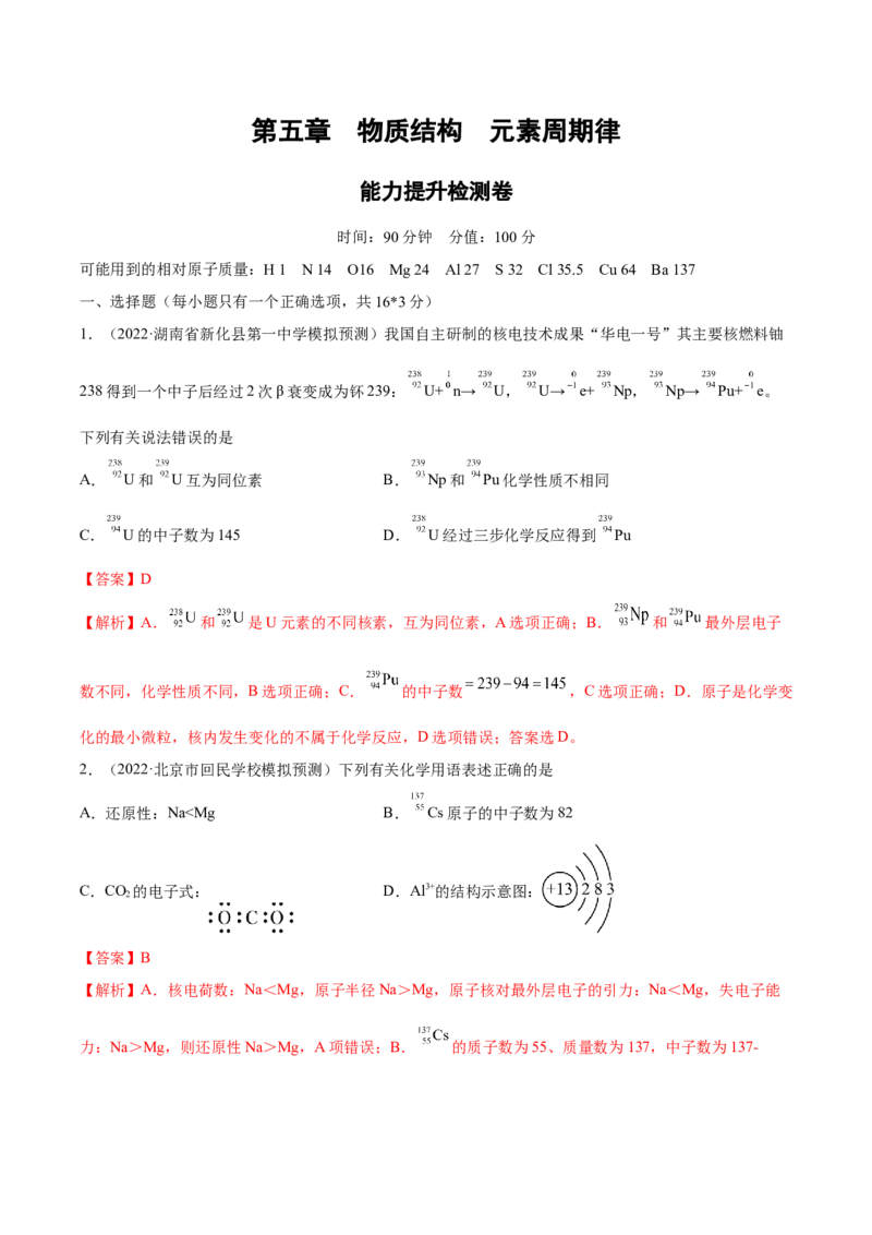 第五章物质结构元素周期律（测）-2023年高考化学一轮复习讲练测（全国通用）（解析版）_05高考化学_通用版（老高考）复习资料_2023年复习资料_一轮复习