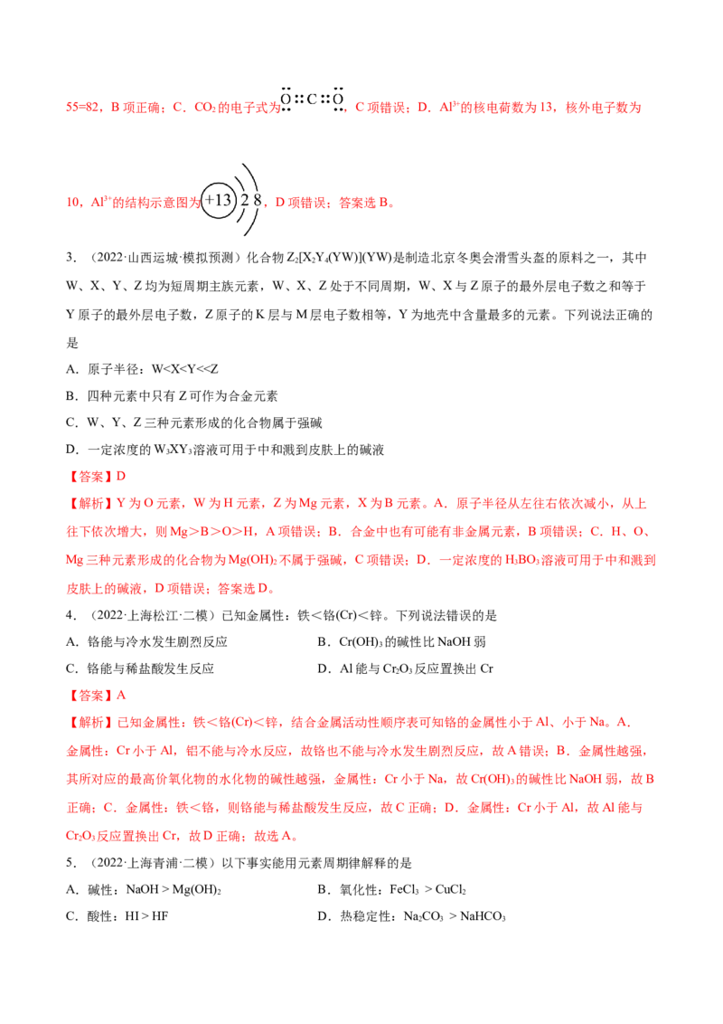 第五章物质结构元素周期律（测）-2023年高考化学一轮复习讲练测（全国通用）（解析版）_05高考化学_通用版（老高考）复习资料_2023年复习资料_一轮复习