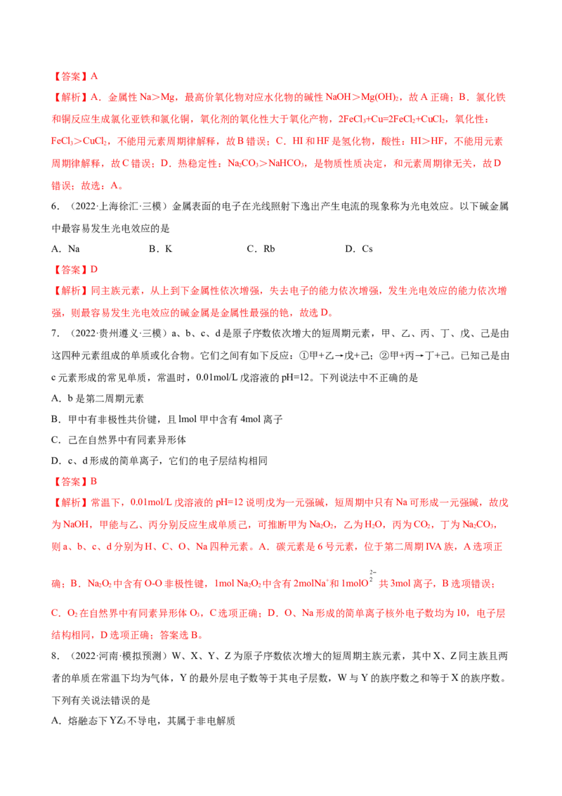 第五章物质结构元素周期律（测）-2023年高考化学一轮复习讲练测（全国通用）（解析版）_05高考化学_通用版（老高考）复习资料_2023年复习资料_一轮复习