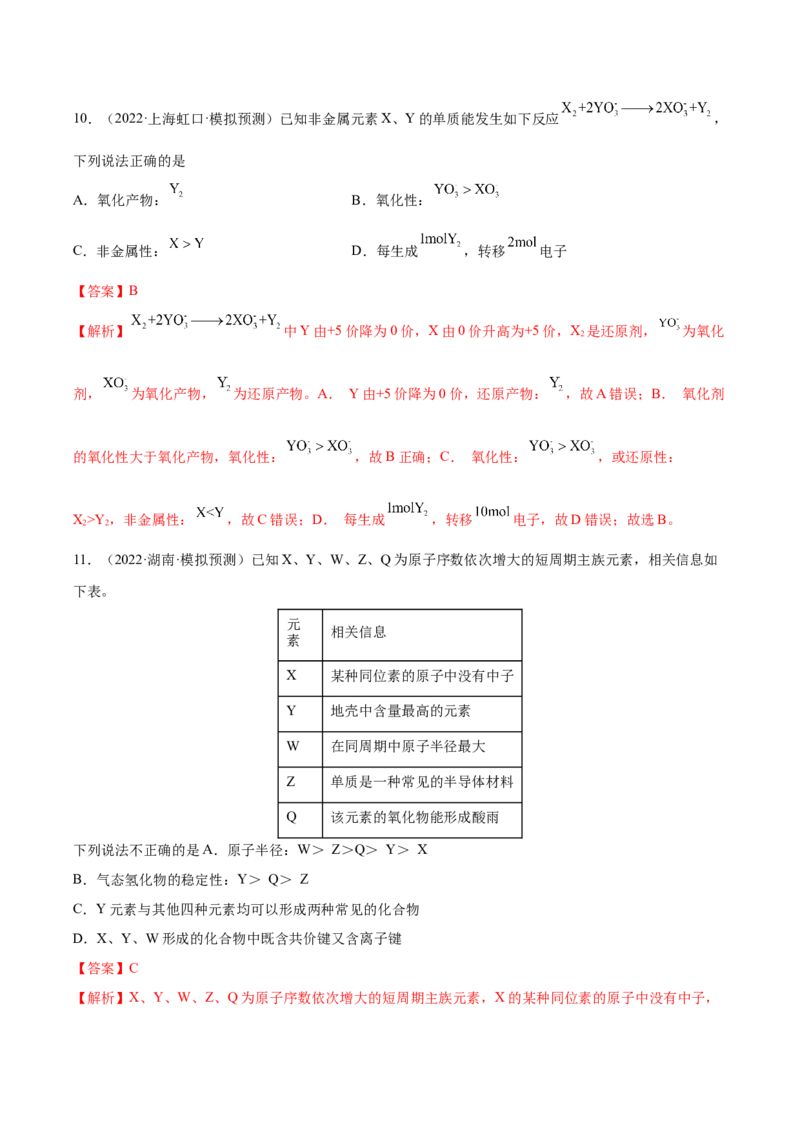 第五章物质结构元素周期律（测）-2023年高考化学一轮复习讲练测（全国通用）（解析版）_05高考化学_通用版（老高考）复习资料_2023年复习资料_一轮复习