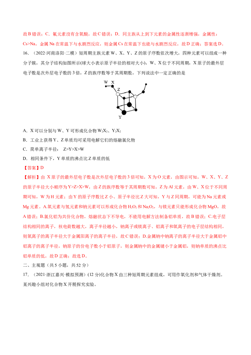 第五章物质结构元素周期律（测）-2023年高考化学一轮复习讲练测（全国通用）（解析版）_05高考化学_通用版（老高考）复习资料_2023年复习资料_一轮复习