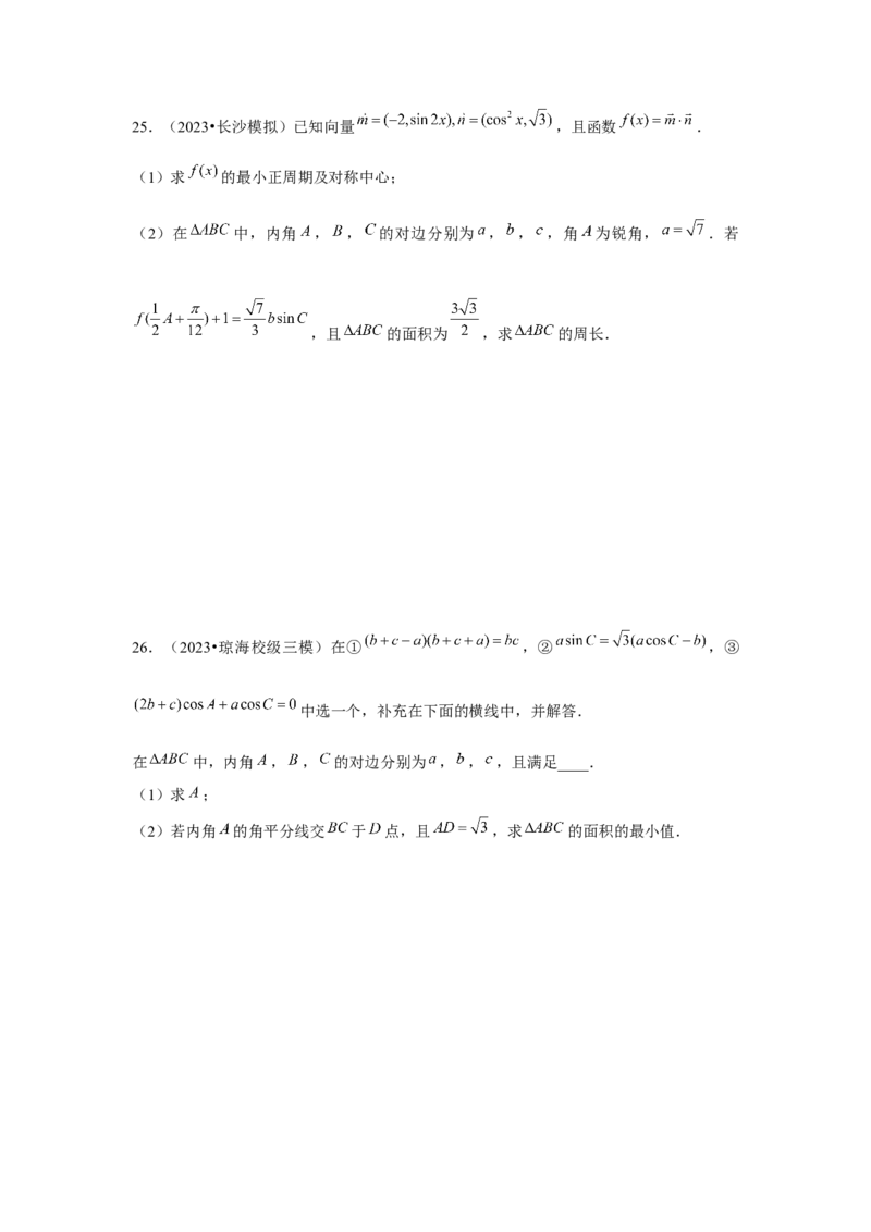 重难点突破03解三角形大题专项训练（解析版）（原卷版）_2.2025数学总复习_2024年新高考资料_3.2024专项复习_第五章平面向量与复数