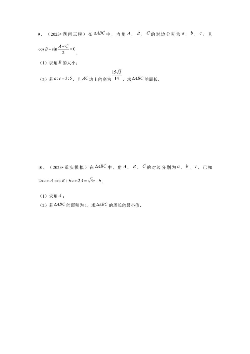 重难点突破03解三角形大题专项训练（解析版）（原卷版）_2.2025数学总复习_2024年新高考资料_3.2024专项复习_第五章平面向量与复数