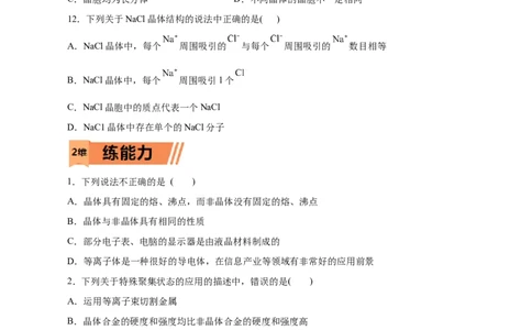 第42练物质的聚集状态与晶体的常识-2023年高考化学一轮复习小题多维练（原卷版）_05高考化学_新高考复习资料_2023年新高考资料_一轮复习_2023年新高考化学一轮复习小题多维练
