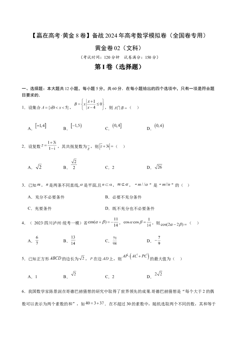黄金卷02（文科）（考试版）-赢在高考&middot;黄金8卷备战2024年高考数学模拟卷（全国卷专用）_2.2025数学总复习_2024年新高考资料_4.2024高考模拟预测试卷