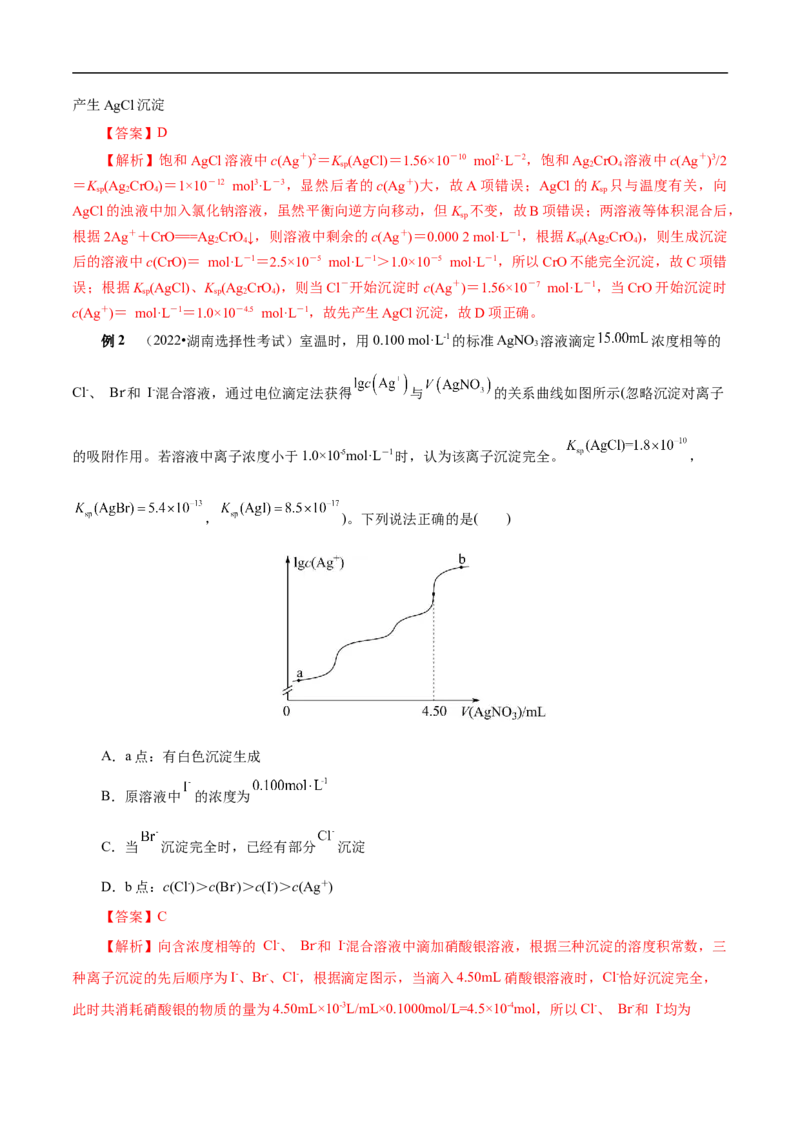 考点29沉淀溶解平衡（解析版）_05高考化学_通用版（老高考）复习资料_2023年复习资料_一轮复习_备战2023年高考化学一轮复习考点帮（全国通用）