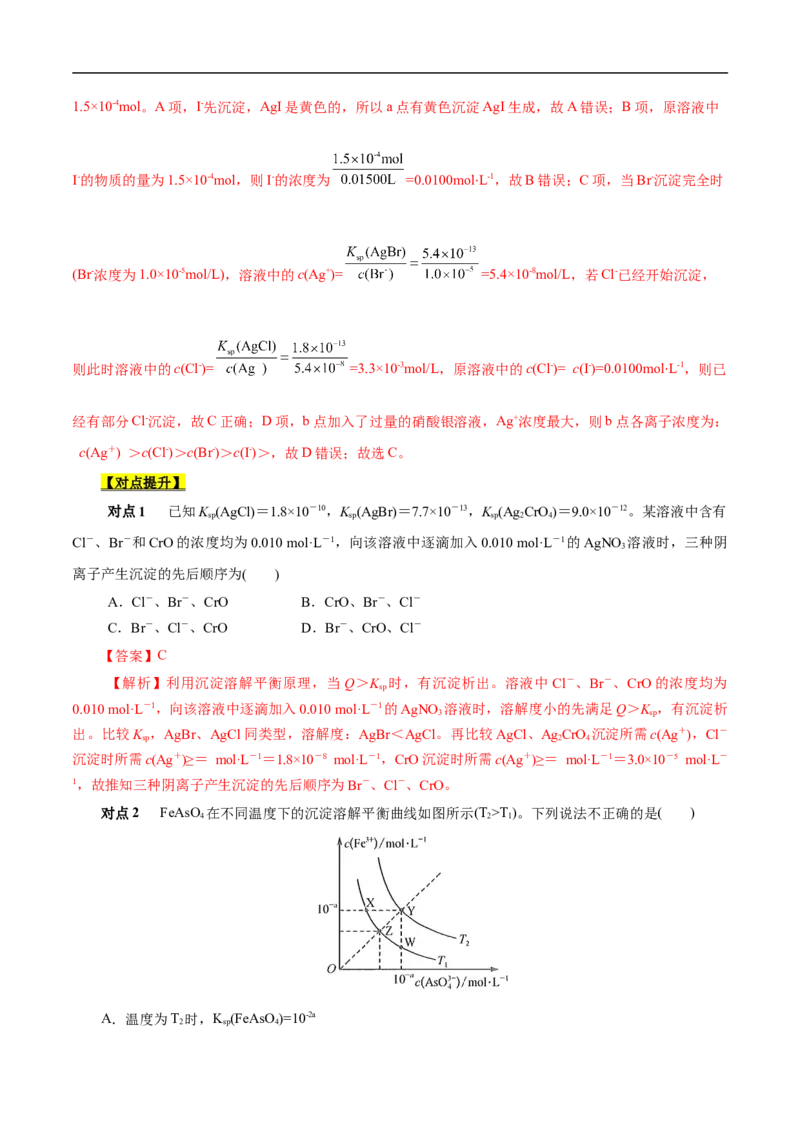 考点29沉淀溶解平衡（解析版）_05高考化学_通用版（老高考）复习资料_2023年复习资料_一轮复习_备战2023年高考化学一轮复习考点帮（全国通用）