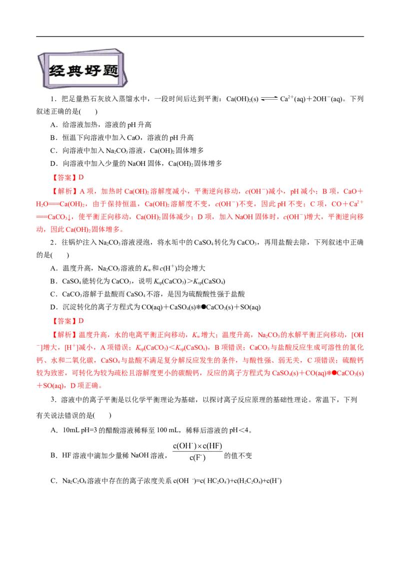 考点29沉淀溶解平衡（解析版）_05高考化学_通用版（老高考）复习资料_2023年复习资料_一轮复习_备战2023年高考化学一轮复习考点帮（全国通用）