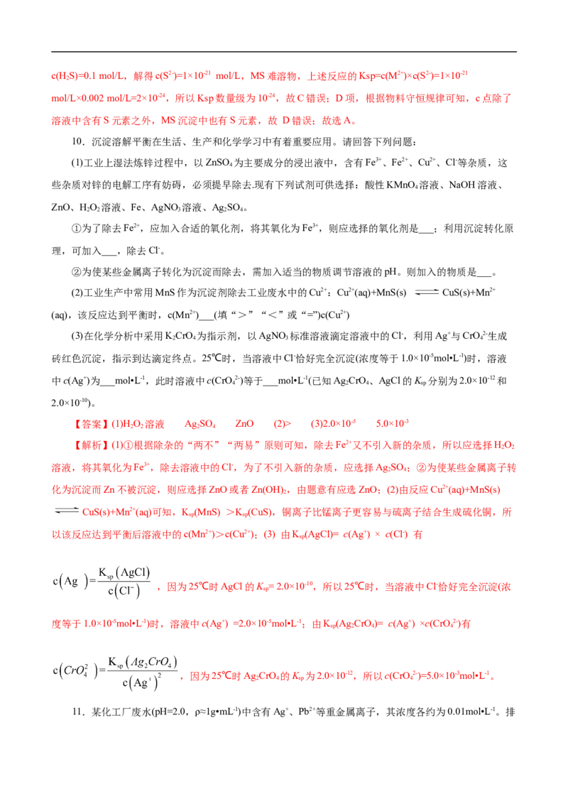 考点29沉淀溶解平衡（解析版）_05高考化学_通用版（老高考）复习资料_2023年复习资料_一轮复习_备战2023年高考化学一轮复习考点帮（全国通用）