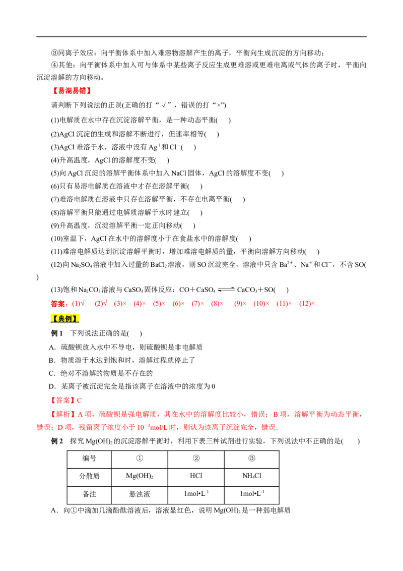 考点29沉淀溶解平衡（解析版）_05高考化学_通用版（老高考）复习资料_2023年复习资料_一轮复习_备战2023年高考化学一轮复习考点帮（全国通用）