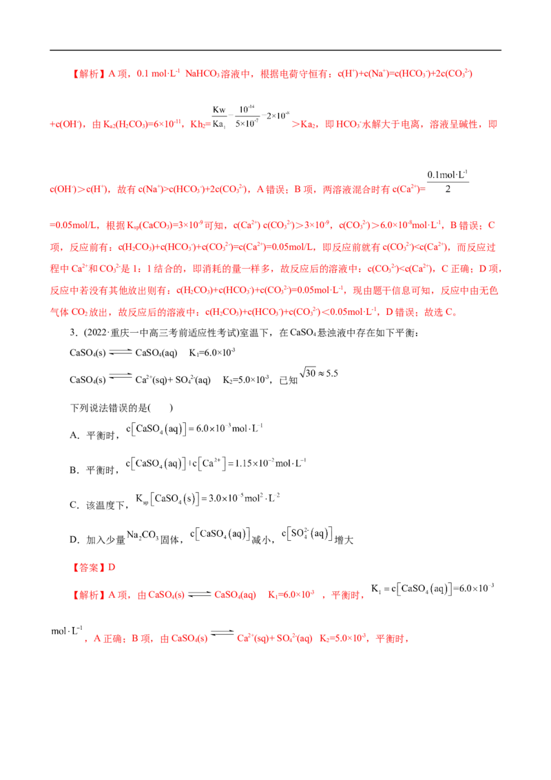 考点29沉淀溶解平衡（解析版）_05高考化学_通用版（老高考）复习资料_2023年复习资料_一轮复习_备战2023年高考化学一轮复习考点帮（全国通用）