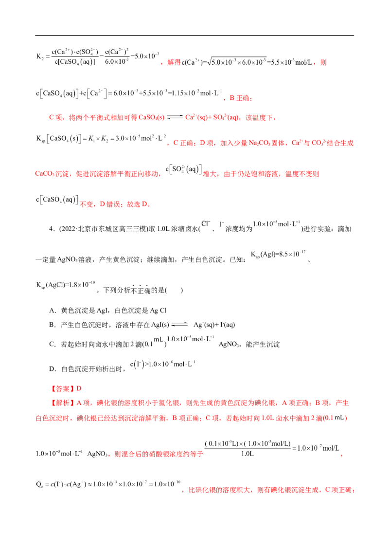 考点29沉淀溶解平衡（解析版）_05高考化学_通用版（老高考）复习资料_2023年复习资料_一轮复习_备战2023年高考化学一轮复习考点帮（全国通用）
