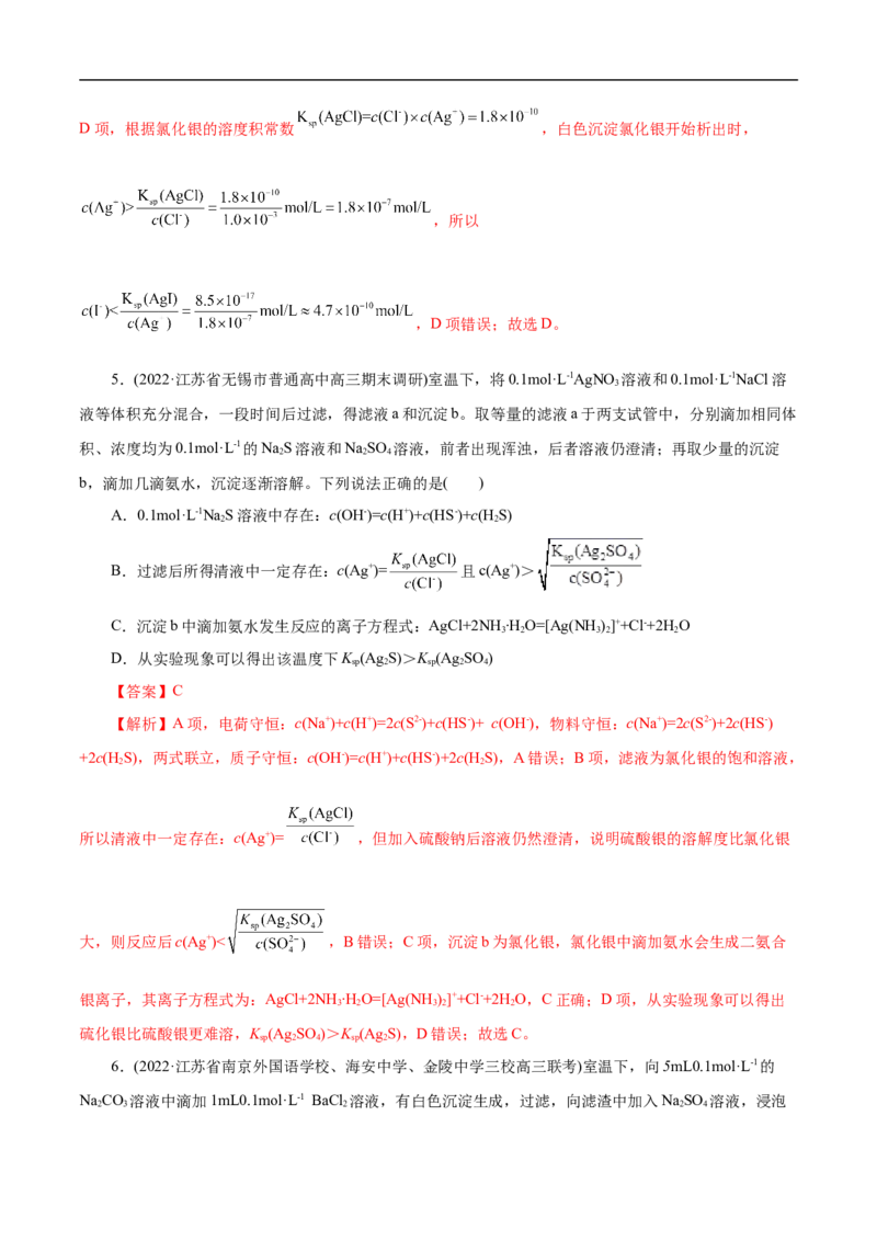 考点29沉淀溶解平衡（解析版）_05高考化学_通用版（老高考）复习资料_2023年复习资料_一轮复习_备战2023年高考化学一轮复习考点帮（全国通用）