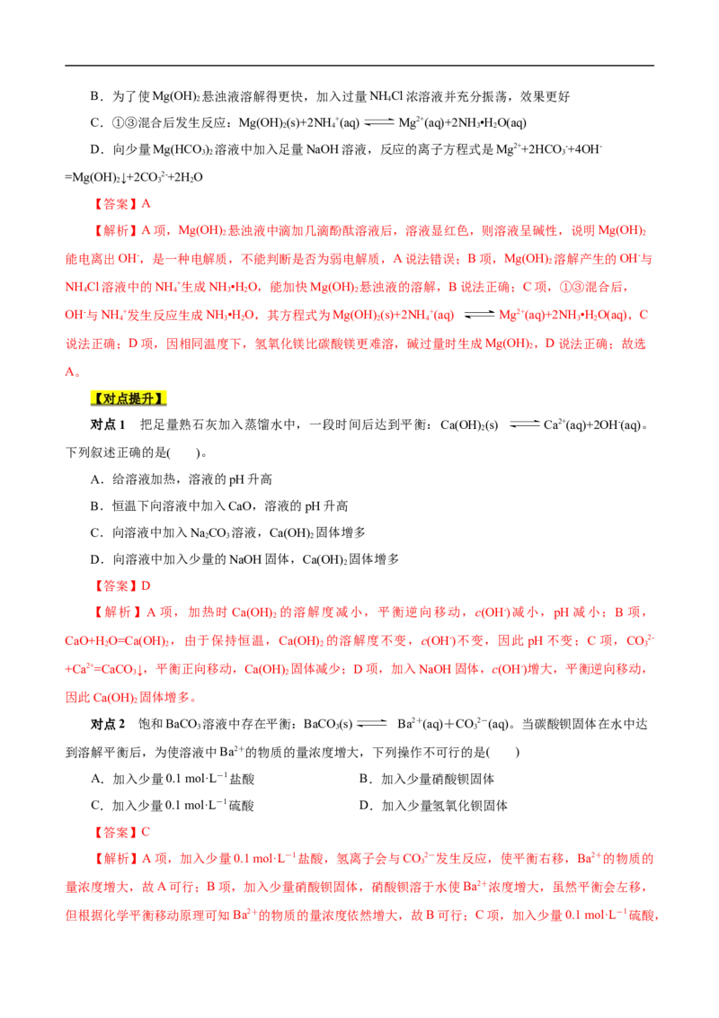 考点29沉淀溶解平衡（解析版）_05高考化学_通用版（老高考）复习资料_2023年复习资料_一轮复习_备战2023年高考化学一轮复习考点帮（全国通用）