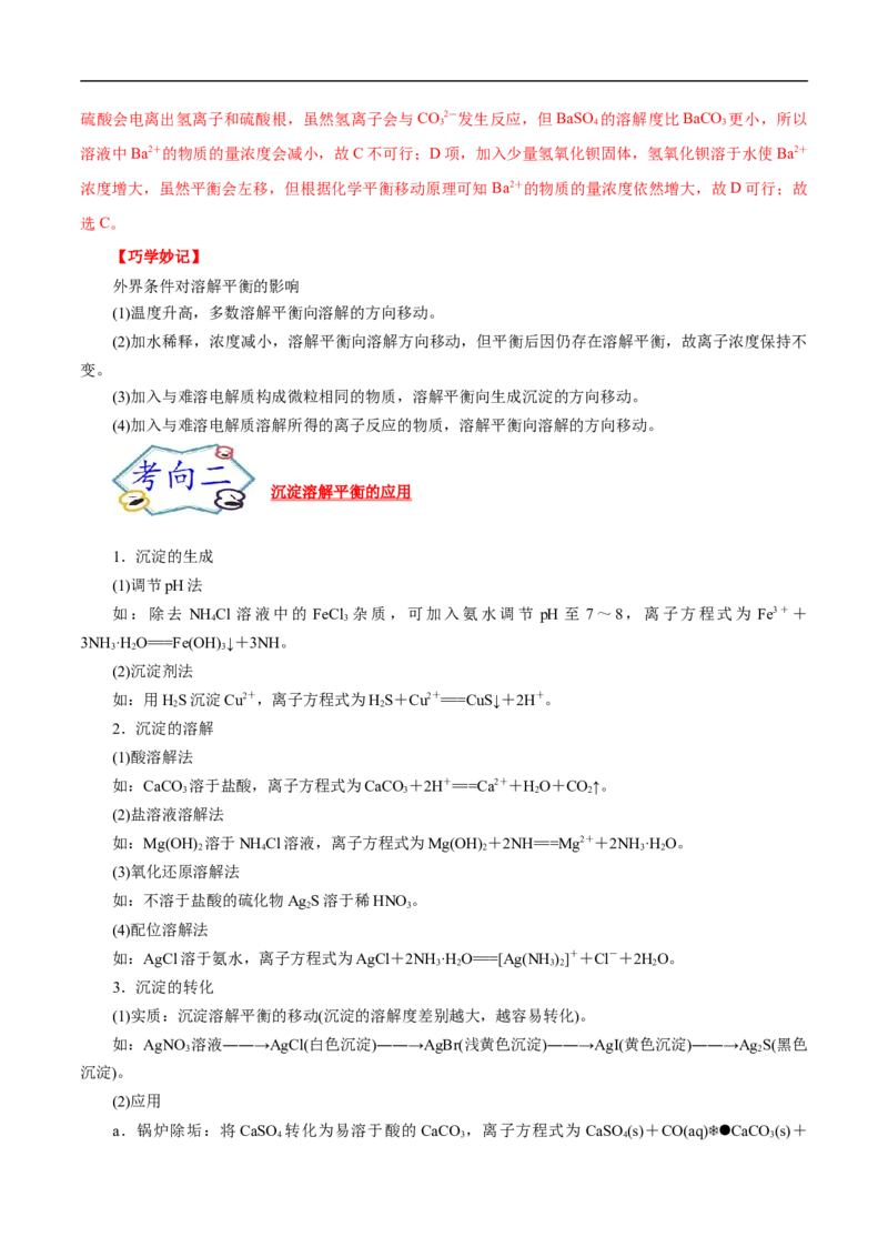 考点29沉淀溶解平衡（解析版）_05高考化学_通用版（老高考）复习资料_2023年复习资料_一轮复习_备战2023年高考化学一轮复习考点帮（全国通用）