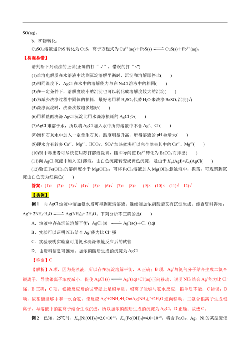 考点29沉淀溶解平衡（解析版）_05高考化学_通用版（老高考）复习资料_2023年复习资料_一轮复习_备战2023年高考化学一轮复习考点帮（全国通用）