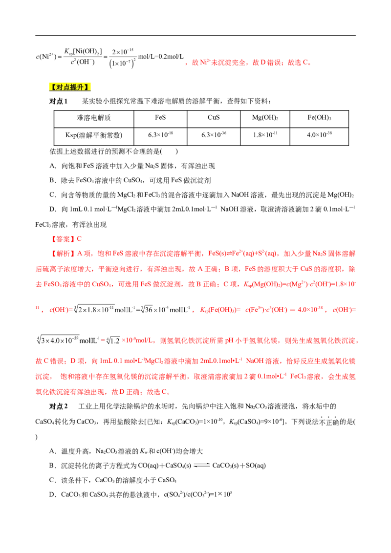 考点29沉淀溶解平衡（解析版）_05高考化学_通用版（老高考）复习资料_2023年复习资料_一轮复习_备战2023年高考化学一轮复习考点帮（全国通用）