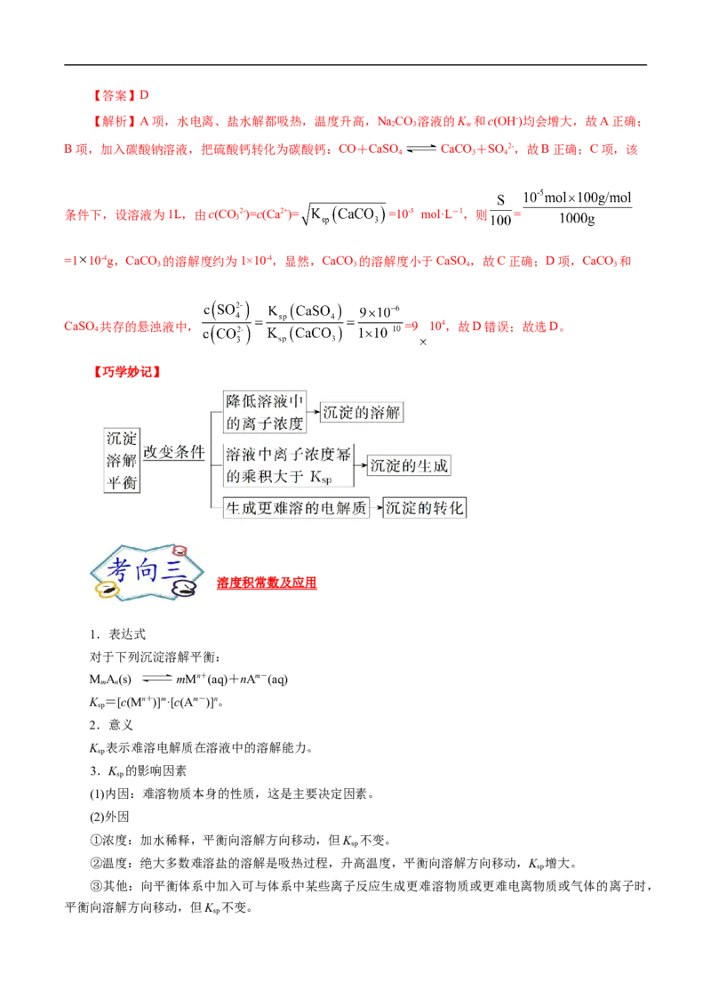 考点29沉淀溶解平衡（解析版）_05高考化学_通用版（老高考）复习资料_2023年复习资料_一轮复习_备战2023年高考化学一轮复习考点帮（全国通用）