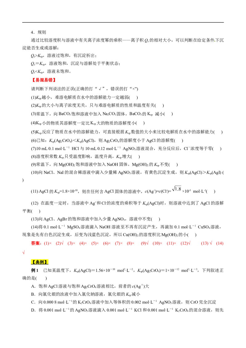 考点29沉淀溶解平衡（解析版）_05高考化学_通用版（老高考）复习资料_2023年复习资料_一轮复习_备战2023年高考化学一轮复习考点帮（全国通用）