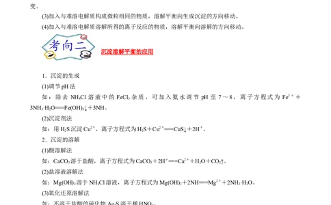 考点29沉淀溶解平衡（解析版）_05高考化学_通用版（老高考）复习资料_2023年复习资料_一轮复习_备战2023年高考化学一轮复习考点帮（全国通用）