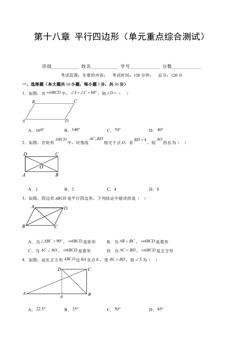第十八章平行四边形（单元重点综合测试）（学生版）_初中数学_八年级数学下册（人教版）_知识点汇总-U105_2025版
