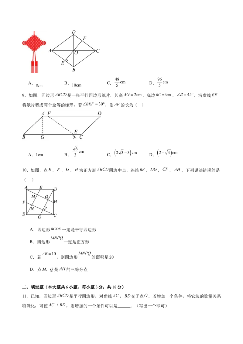 第十八章平行四边形（单元重点综合测试）（学生版）_初中数学_八年级数学下册（人教版）_知识点汇总-U105_2025版