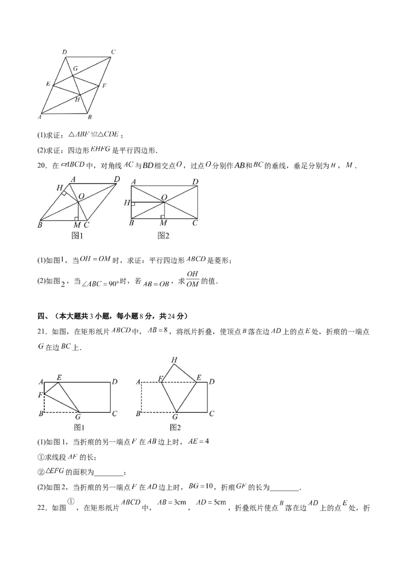 第十八章平行四边形（单元重点综合测试）（学生版）_初中数学_八年级数学下册（人教版）_知识点汇总-U105_2025版