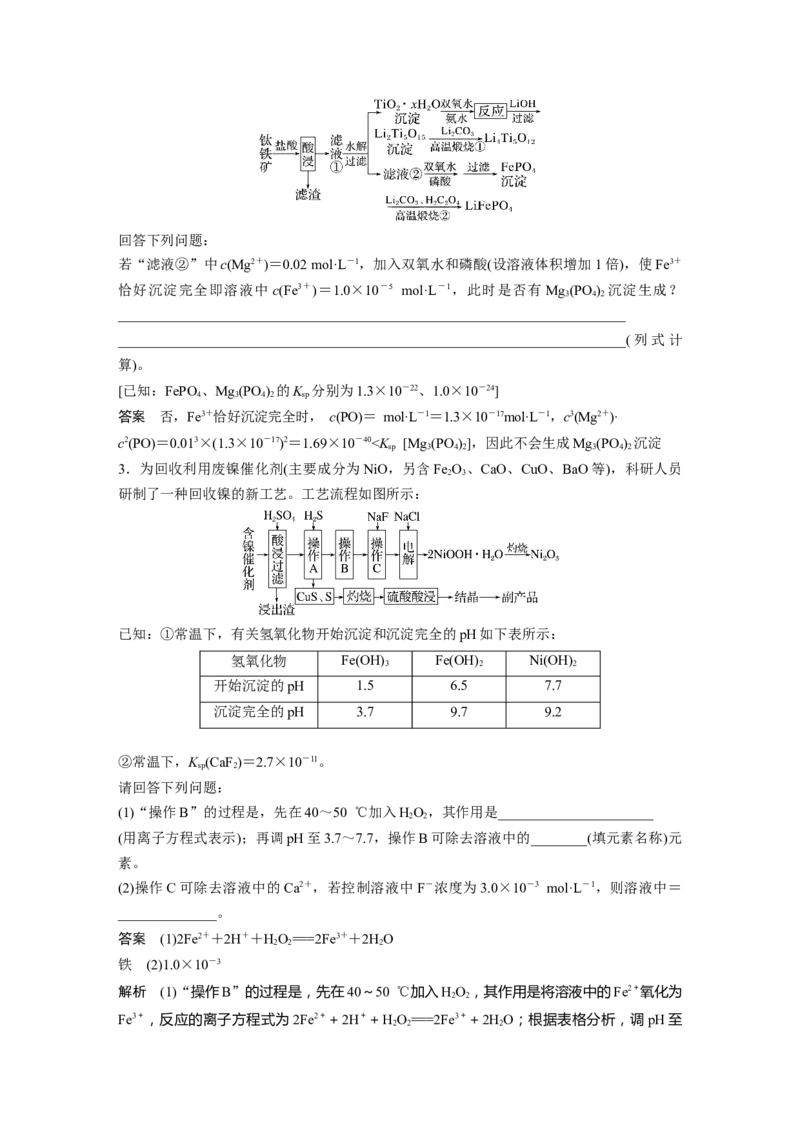 第8章专项特训7　化工流程中的Ksp计算---2023年高考化学一轮复习（新高考）_05高考化学_新高考复习资料_2023年新高考资料_一轮复习_2023年新高考大一轮复习讲义