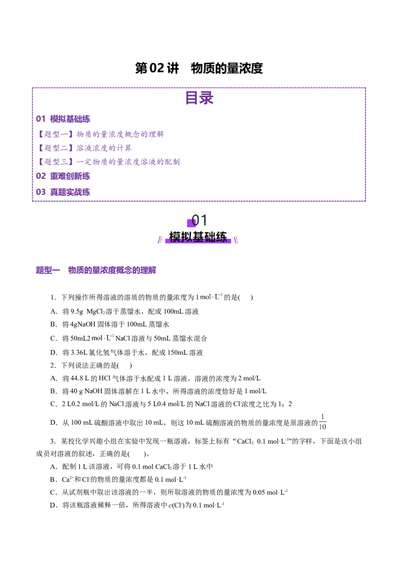 第02讲物质的量浓度(练习)(原卷版)_05高考化学_2025年新高考资料_一轮复习_2025年高考化学一轮复习讲练测（新教材新高考）_第二章化学计量及其应用