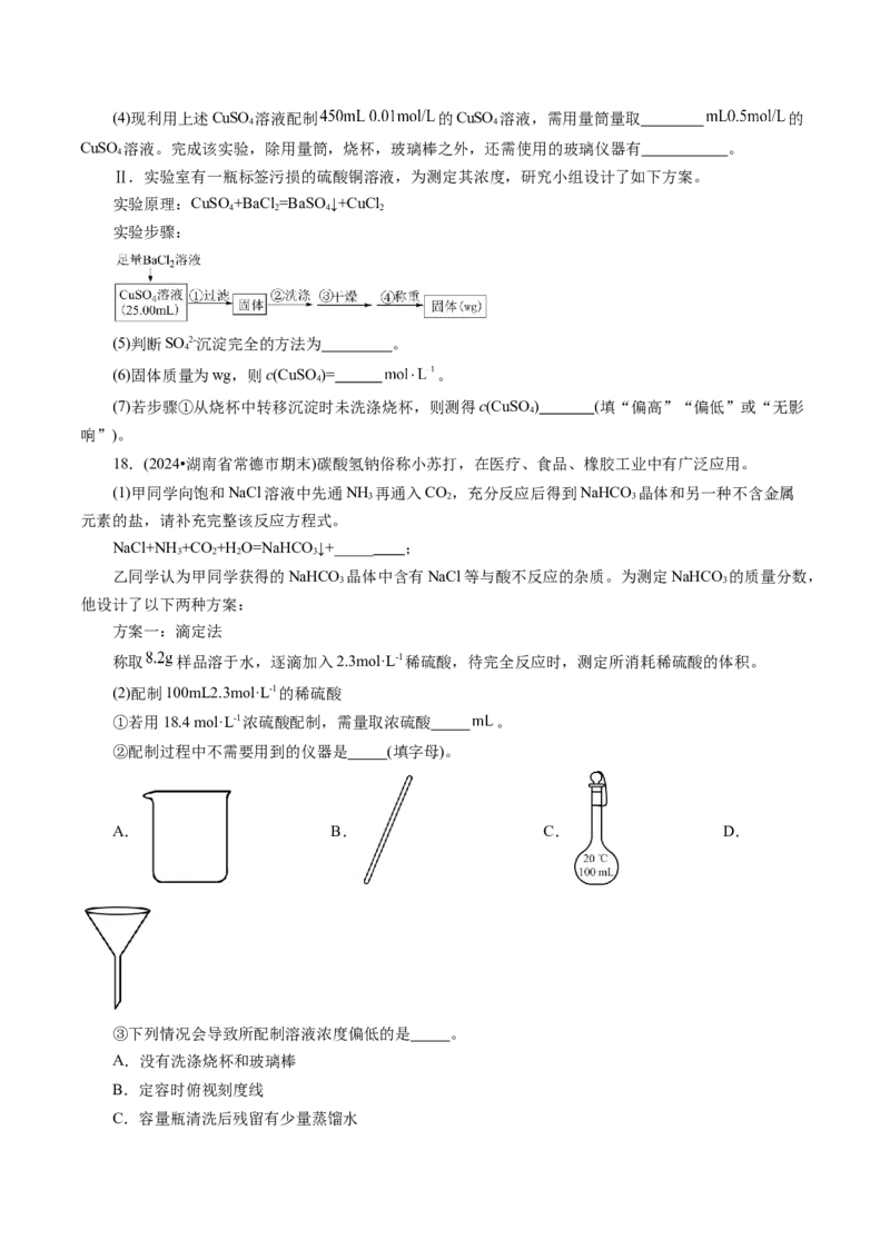 第02讲物质的量浓度(练习)(原卷版)_05高考化学_2025年新高考资料_一轮复习_2025年高考化学一轮复习讲练测（新教材新高考）_第二章化学计量及其应用