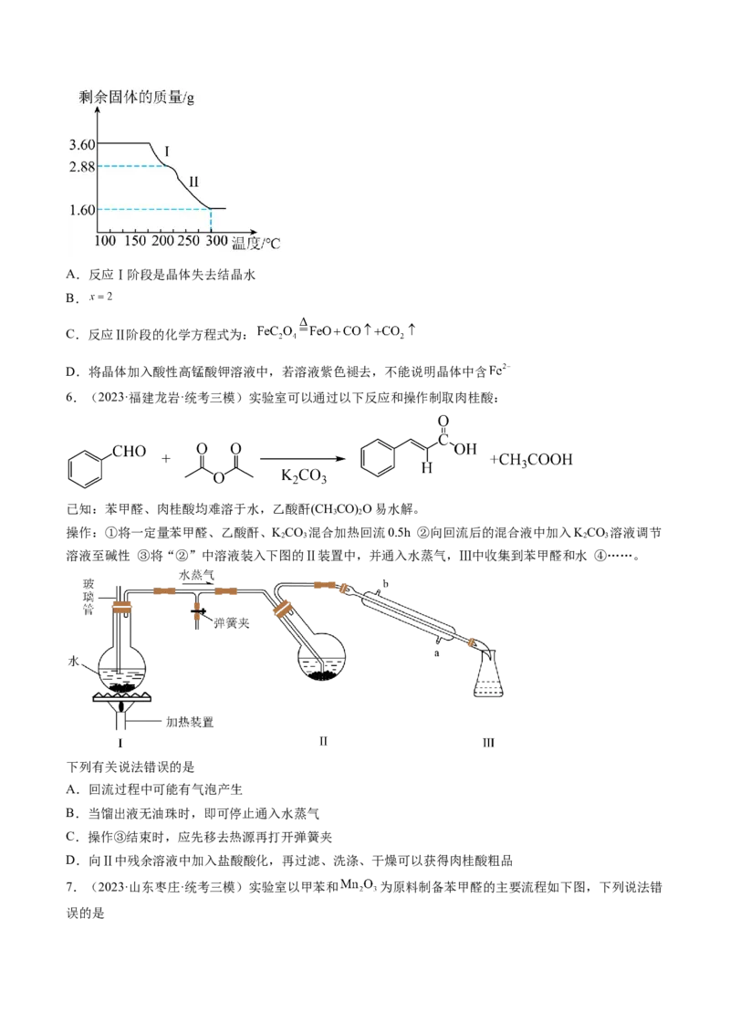 第35讲化学综合实验（练习）（原卷版）_05高考化学_新高考复习资料_2024年新高考资料_一轮复习资料_完2024年高考化学一轮复习讲练测(课件+讲义+练习)（新高考）_讲义+练习