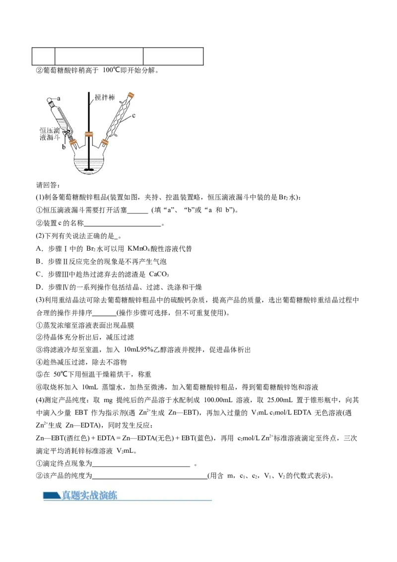 第35讲化学综合实验（练习）（原卷版）_05高考化学_新高考复习资料_2024年新高考资料_一轮复习资料_完2024年高考化学一轮复习讲练测(课件+讲义+练习)（新高考）_讲义+练习