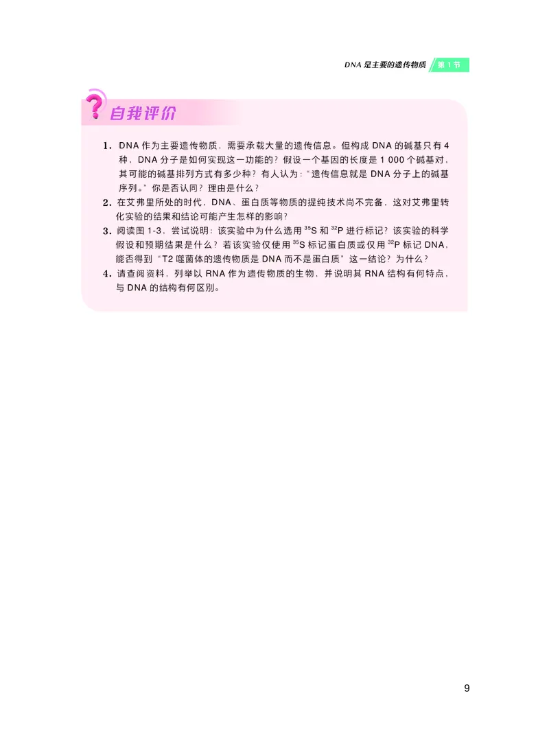 普通高中教科书&middot;生物学必修2遗传与进化(1)_高中全套电子教材及答案。_01高中电子教材全套_生物学_沪科技版_高中年级_必修2遗传与进化