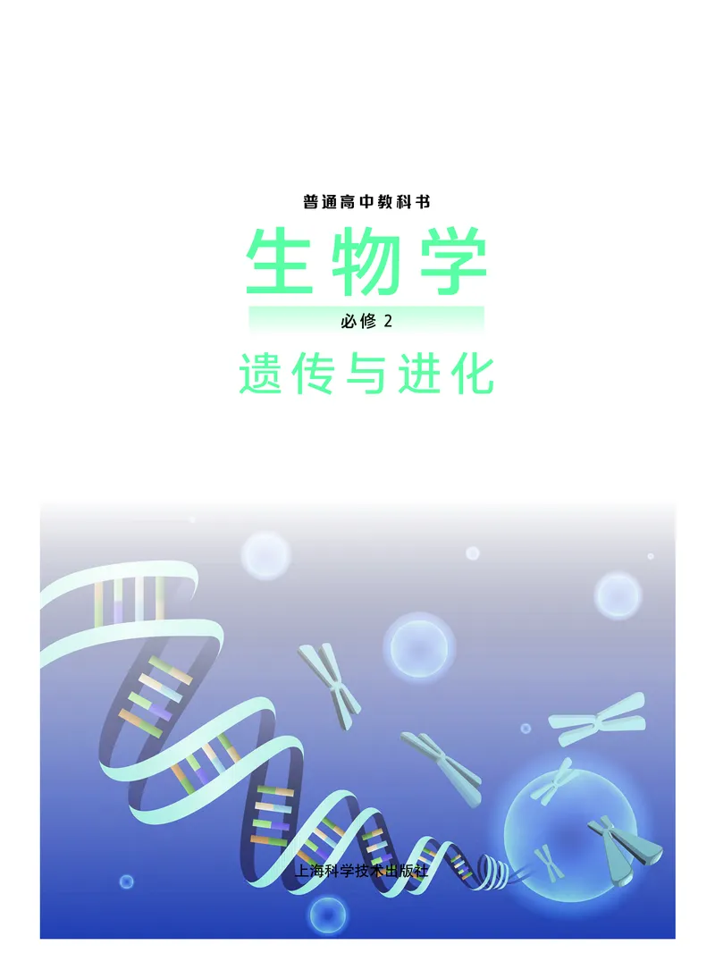 普通高中教科书&middot;生物学必修2遗传与进化(1)_高中全套电子教材及答案。_01高中电子教材全套_生物学_沪科技版_高中年级_必修2遗传与进化