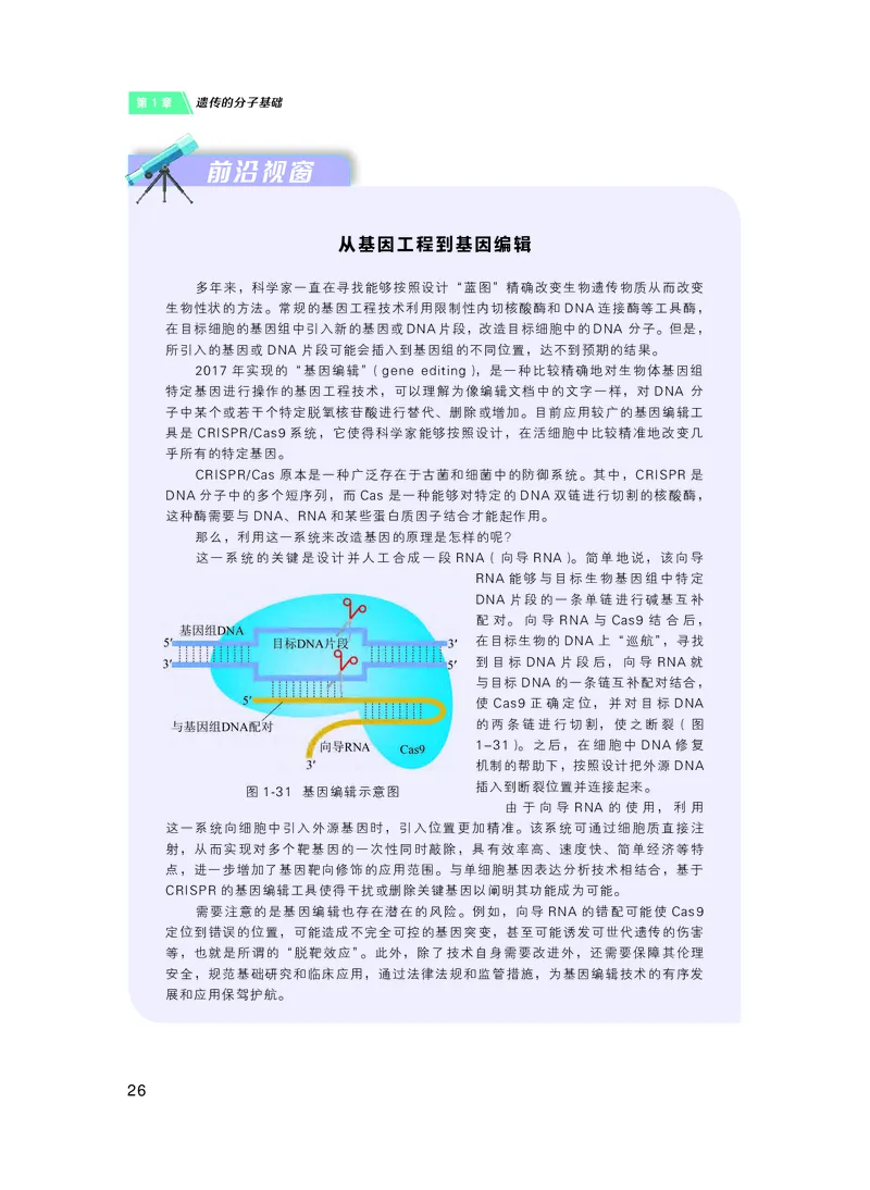普通高中教科书&middot;生物学必修2遗传与进化(1)_高中全套电子教材及答案。_01高中电子教材全套_生物学_沪科技版_高中年级_必修2遗传与进化