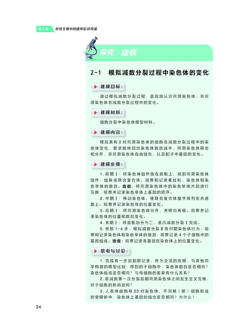 普通高中教科书&middot;生物学必修2遗传与进化(1)_高中全套电子教材及答案。_01高中电子教材全套_生物学_沪科技版_高中年级_必修2遗传与进化