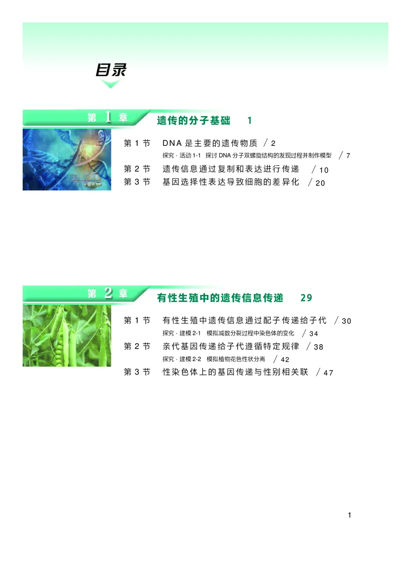 普通高中教科书&middot;生物学必修2遗传与进化(1)_高中全套电子教材及答案。_01高中电子教材全套_生物学_沪科技版_高中年级_必修2遗传与进化