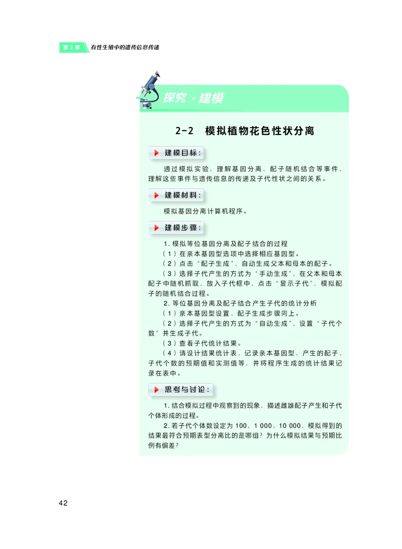 普通高中教科书&middot;生物学必修2遗传与进化(1)_高中全套电子教材及答案。_01高中电子教材全套_生物学_沪科技版_高中年级_必修2遗传与进化