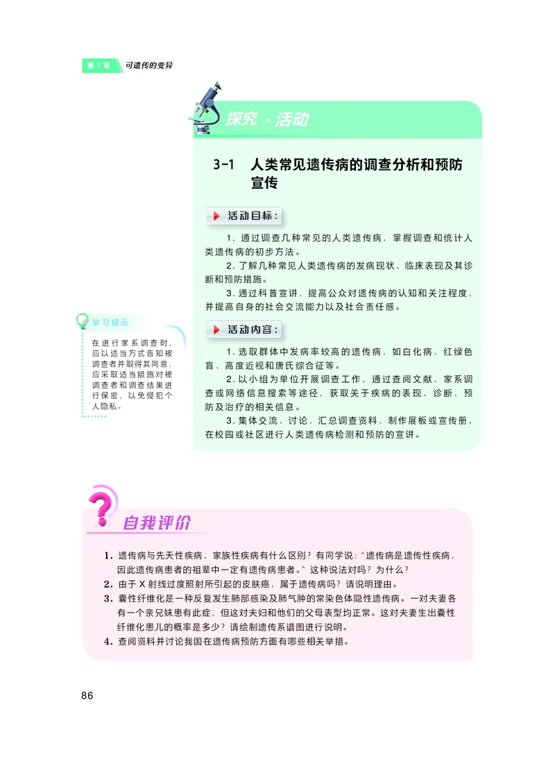 普通高中教科书&middot;生物学必修2遗传与进化(1)_高中全套电子教材及答案。_01高中电子教材全套_生物学_沪科技版_高中年级_必修2遗传与进化