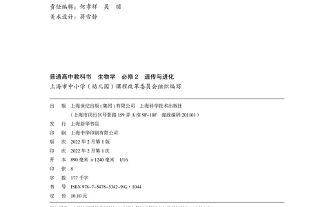 普通高中教科书&middot;生物学必修2遗传与进化(1)_高中全套电子教材及答案。_01高中电子教材全套_生物学_沪科技版_高中年级_必修2遗传与进化