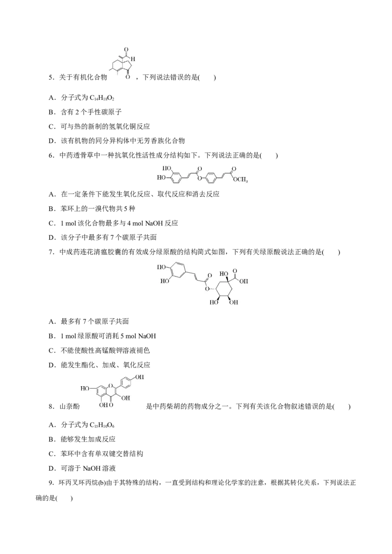 第34讲烃的衍生物（练）（原卷版）_05高考化学_新高考复习资料_2023年新高考资料_一轮复习_2023年高考化学一轮复习讲练测（新教材新高考）
