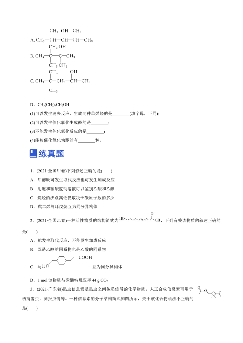 第34讲烃的衍生物（练）（原卷版）_05高考化学_新高考复习资料_2023年新高考资料_一轮复习_2023年高考化学一轮复习讲练测（新教材新高考）