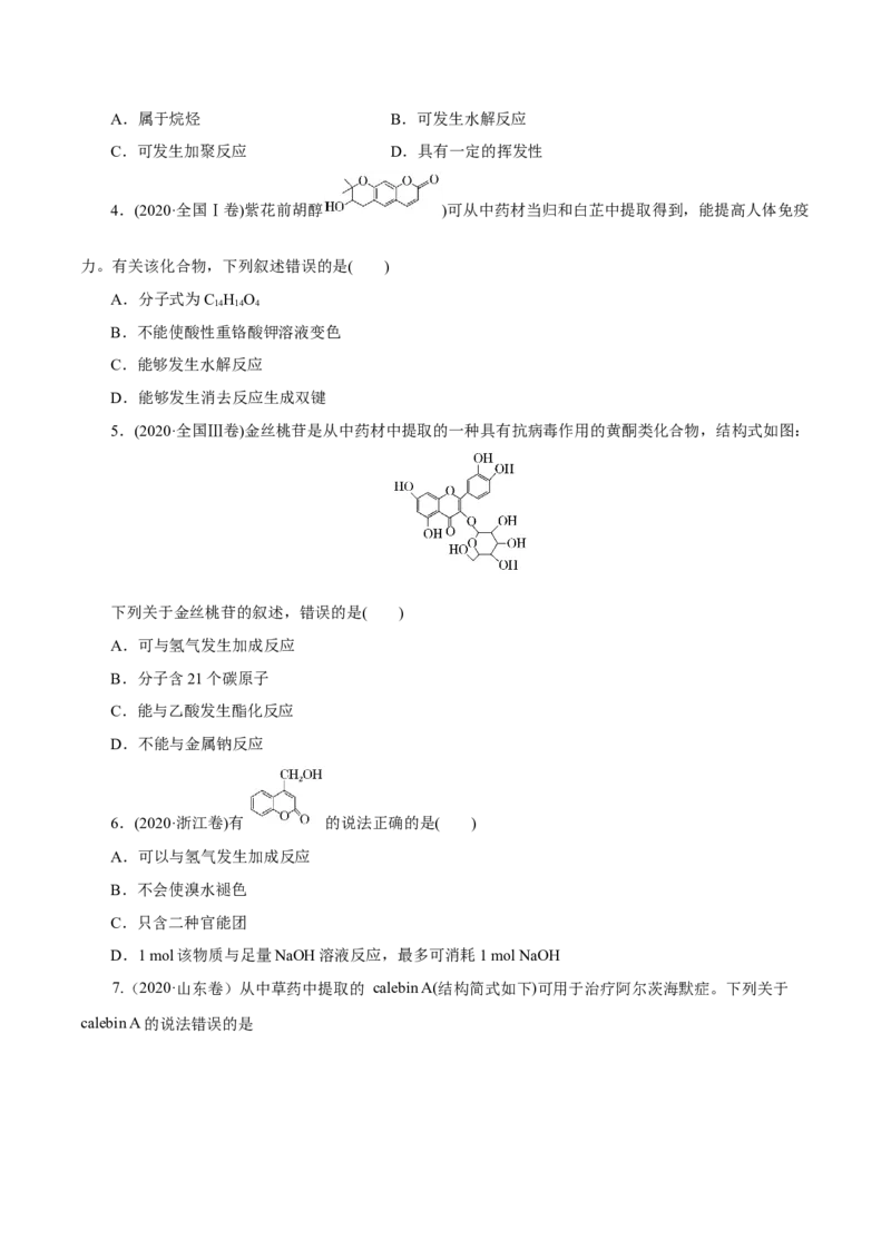 第34讲烃的衍生物（练）（原卷版）_05高考化学_新高考复习资料_2023年新高考资料_一轮复习_2023年高考化学一轮复习讲练测（新教材新高考）
